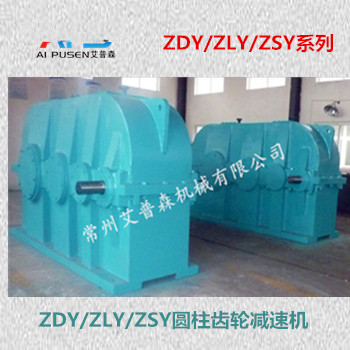 ZDY、ZLY圓柱齒輪減速機(jī)